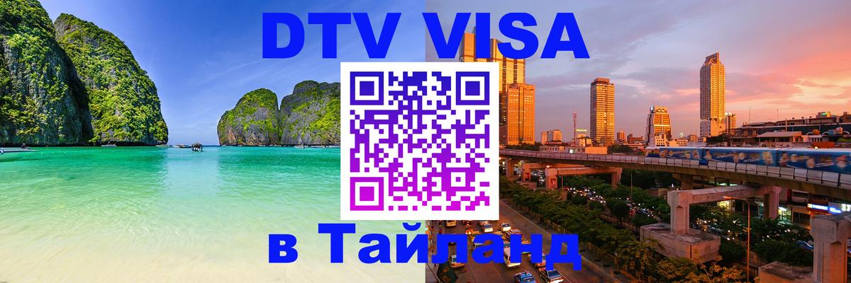 Стоимость и условия DTV визы — оформление в Таиланд под ключ - Люксембург  19.11.2025 