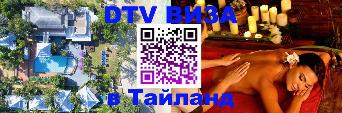 Оформить DTV визу в Тайланд 